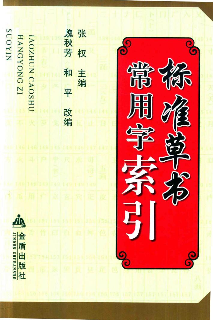 标准草书常用字索引 封面