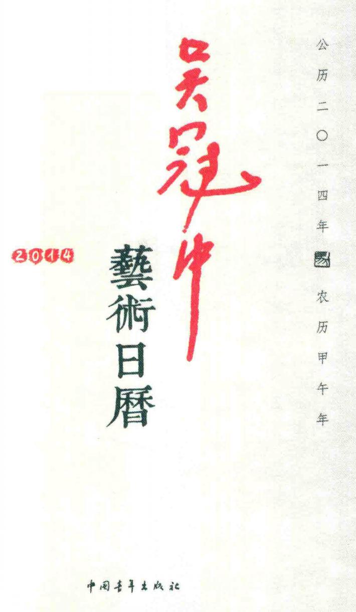 吴冠中艺术日历 封面