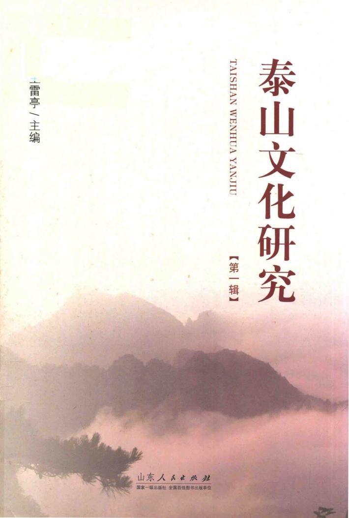 泰山文化研究  第1辑 封面