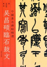 中国著名碑帖精选  吴昌硕临石鼓文 封面