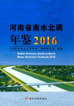 河南省南水北调年鉴  2016 封面