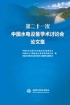 第二十一次中国水电设备学术讨论会论文集 封面