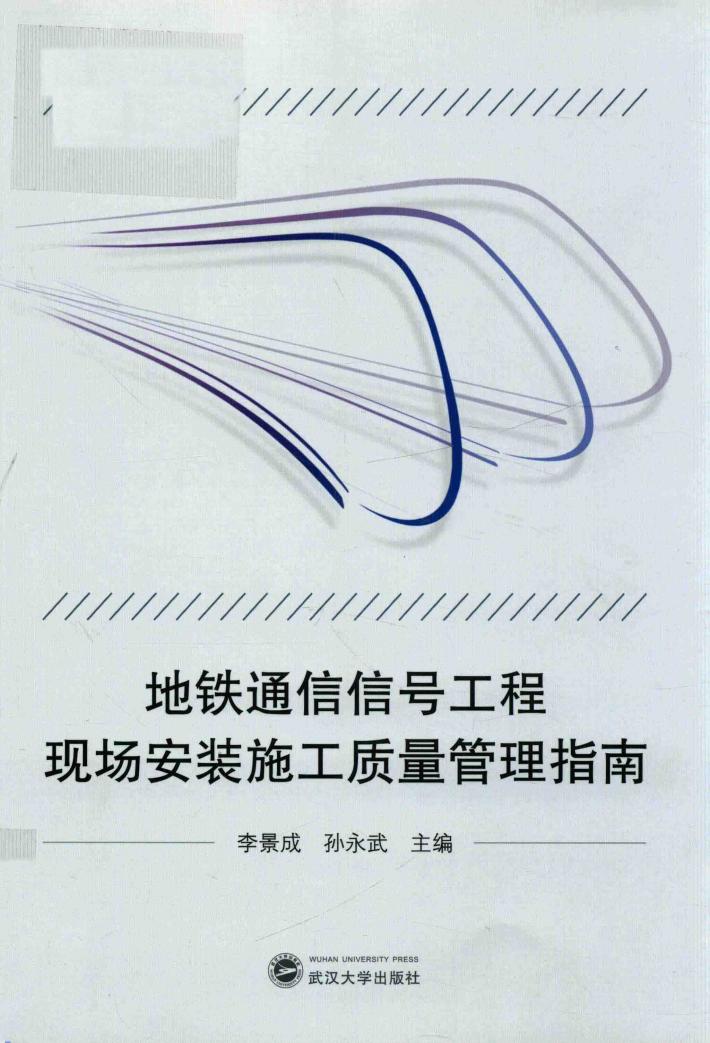 地铁通信信号工程现场安装施工质量管理指南 封面