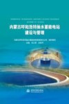 内蒙古呼和浩特抽水蓄能电站建设与管理 封面
