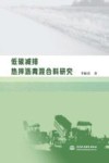 低碳减排热拌沥青混合料研究 封面