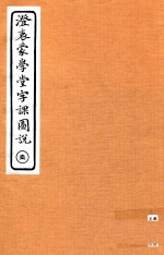 澄衷蒙学堂字课图说  1 封面