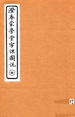 澄衷蒙学堂字课图说  7 封面