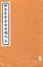 澄衷蒙学堂字课图说  8 封面