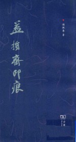 益损斋印痕 封面