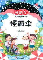 怪雨伞  孙幼军童话经典  成长版 封面