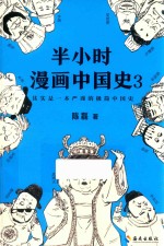 半小时漫画中国史  3 封面