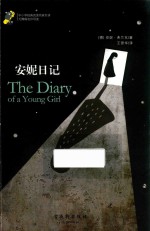 安妮日记 封面