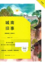 教育部新编初中语文教材指定阅读书系  城南旧事  七年级  上 封面