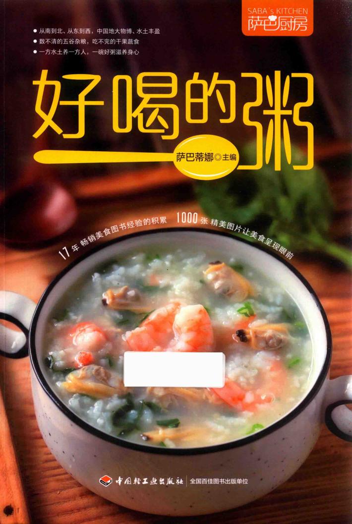 好喝的粥  萨巴厨房 封面