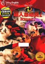 不能错过的迪士尼双语经典电影故事  超人总动员  2  官方完整版 封面