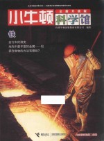 小牛顿科学馆  铁  全新升级版 封面