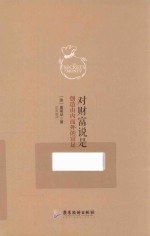 对财富说是，创造由内而外的富足 封面