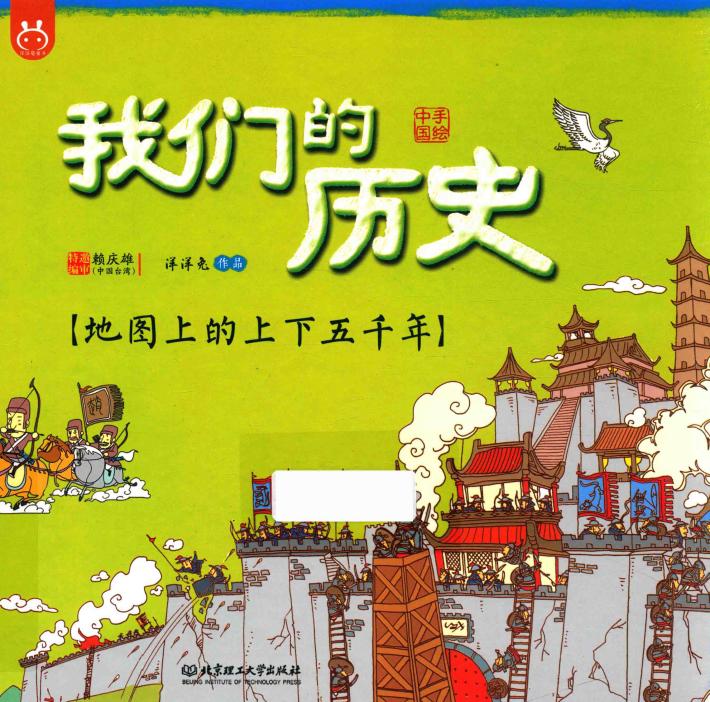 我们的历史  地图上的上下五千年 封面