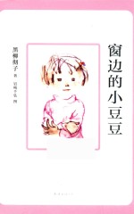 窗边的小豆豆 封面