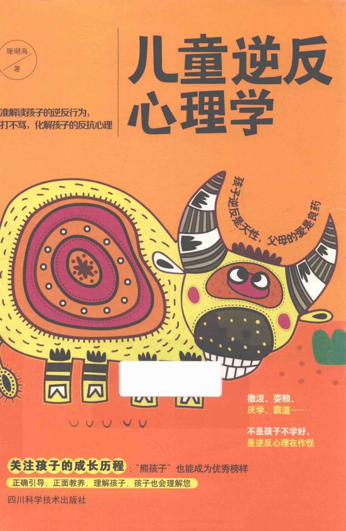 儿童逆反心理学 封面