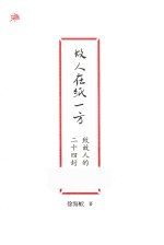 雅活书系  故人在纸一方  致故人的二十四封书简 封面