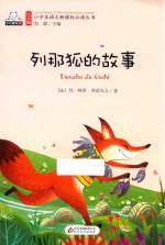 列那狐的故事 封面