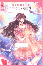 意林轻文库  私人定制少女馆  人间事务司鲸雪落华  1 封面