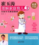 崔玉涛图解家庭育儿  3  最新升级版 封面