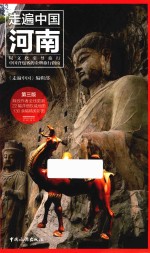 走遍中国  河南  第3版1次 封面