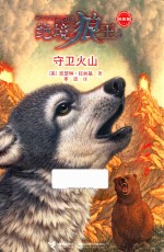 绝境狼王系列  守卫火山  新新版 封面