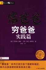 富爸爸穷爸爸  实践篇 封面