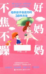 不焦不躁好妈妈 封面