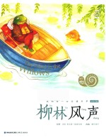 蜗牛小书坊  柳林风声 封面