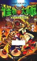 怪物大师  11  天目族的最后之眼  升级版 封面