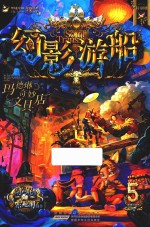 玛德琳奇妙文具店  幻影游船  5 封面