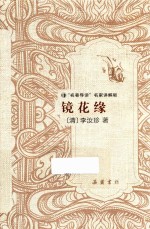 镜花缘 封面