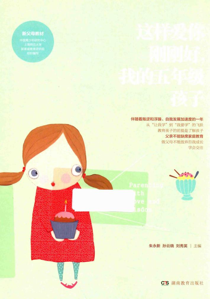 这样爱你刚刚好  我的五年级孩子 封面
