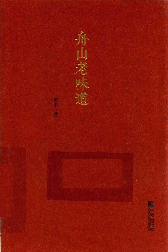 舟山老味道 封面