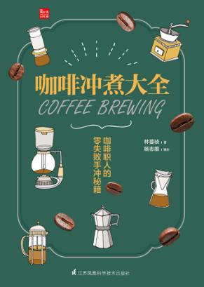 咖啡冲煮大全  咖啡职人的零失败手冲秘 封面