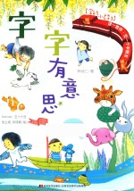 字的小诗  3  字字有意思 封面