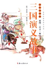 少年名著馆  三国演义故事 封面