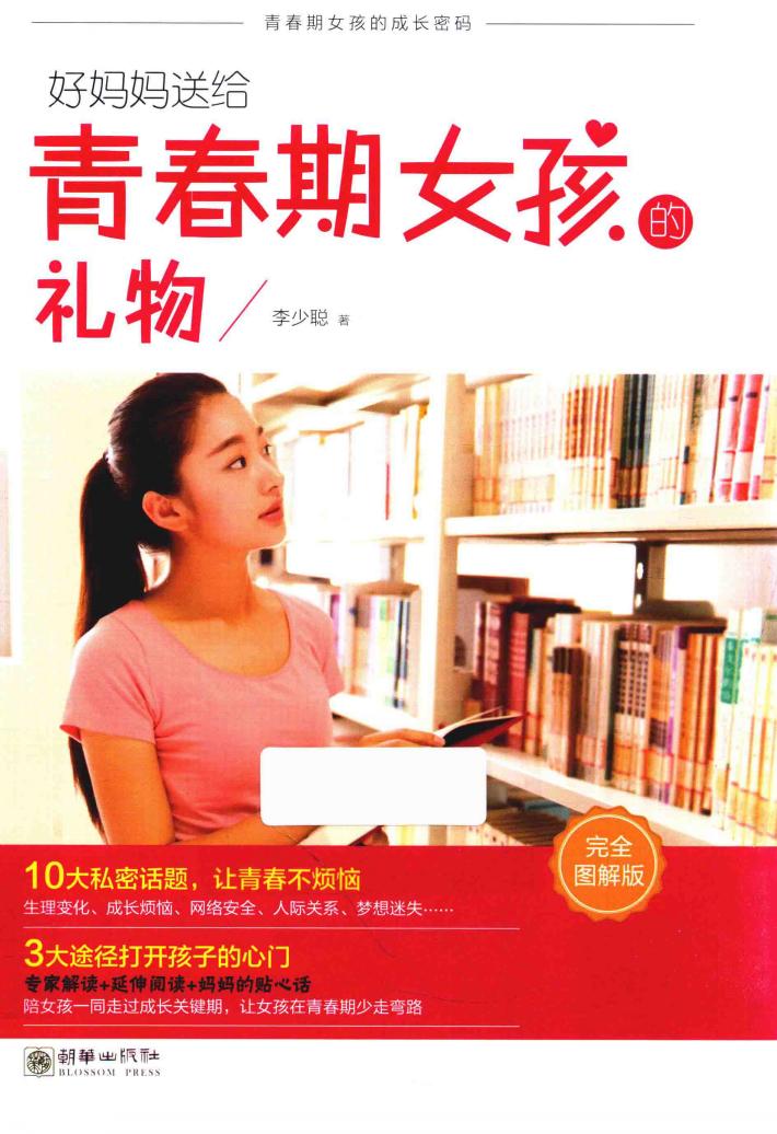 好妈妈送给青春期女孩的礼物  完全图解版 封面