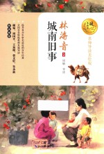 城南旧事  暖心美读书  名师导读美绘版 封面