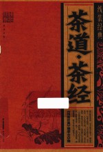 茶道·茶经  线装经典 封面