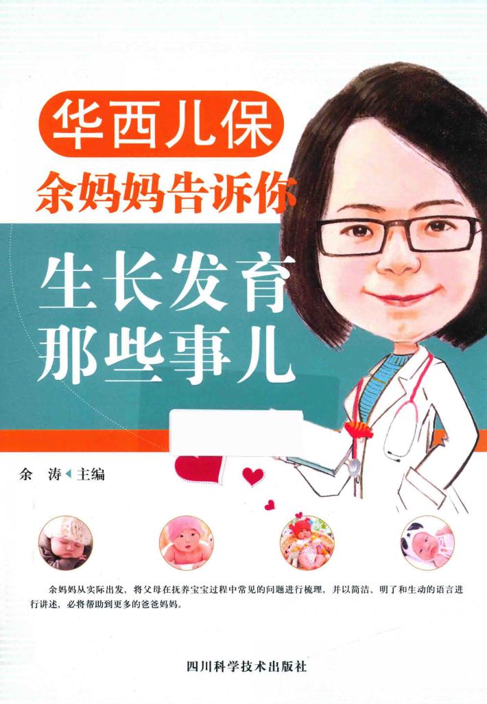 华西儿保  余妈妈告诉你生长发育那些事儿 封面