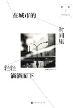 在城市的时间里，轻轻滴淌而下 封面