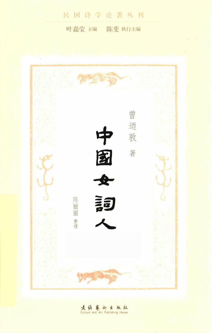 中国女词人  民国诗学论著丛刊 封面