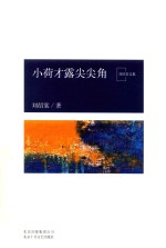 小荷才露尖尖角 封面