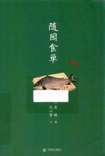 随园食单 封面