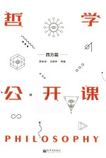 哲学公开课  西方篇 封面
